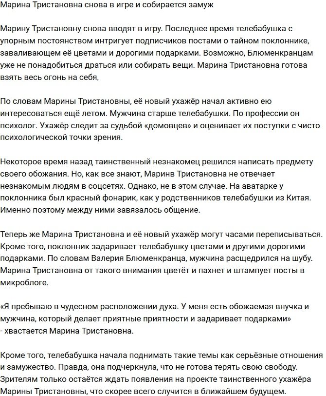 Марина Тристановна собралась замуж