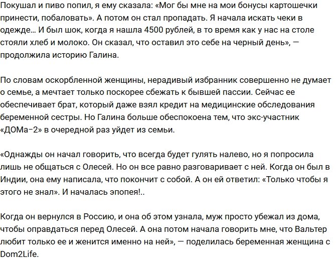 Вальтер Соломенцев вновь оставил беременную супругу в нищете