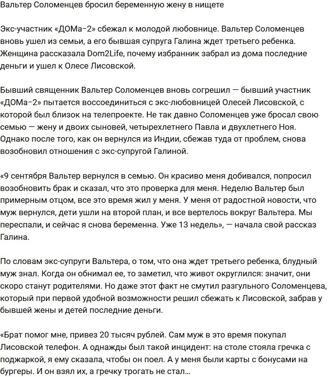Вальтер Соломенцев вновь оставил беременную супругу в нищете