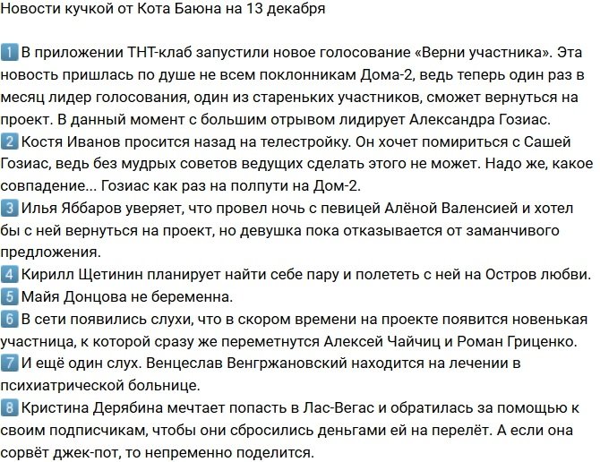 Новости от Кота Баюна (13.12.2017)