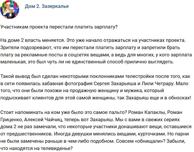 Мнение: Участникам перестали платить зарплату?