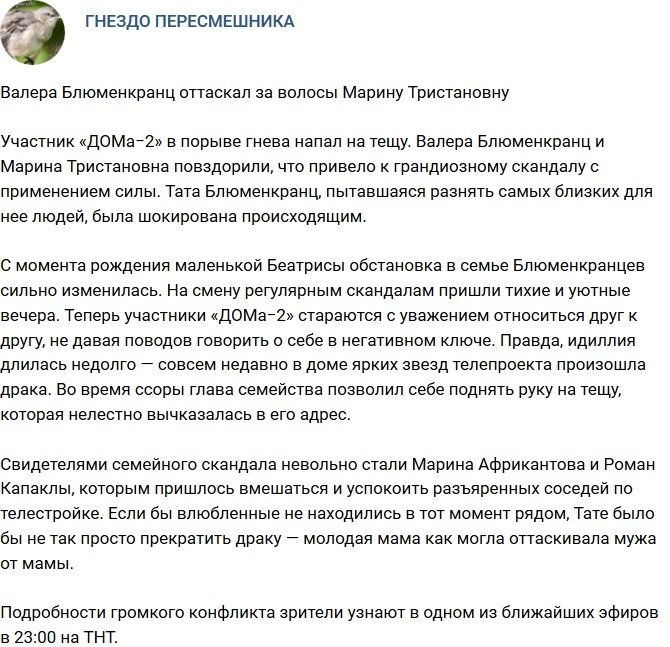 Валера Блюменкранц оттаскал Марину Тристановну за волосы