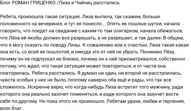 Роман Гриценко: И тут Лизу понесло!