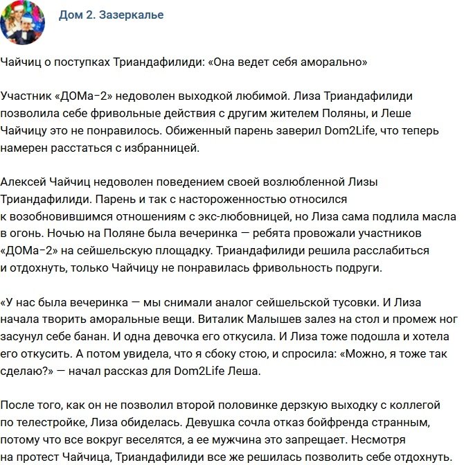 Алексей Чайчиц: Аморальное поведение Лизы