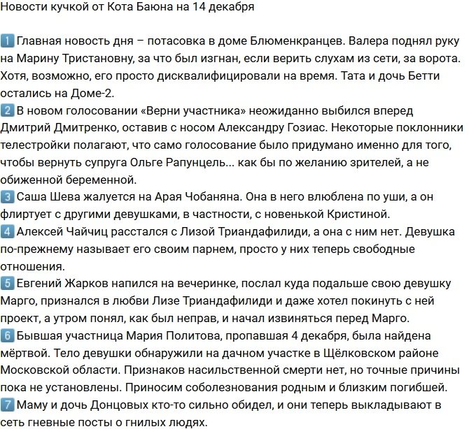 Новости от Кота Баюна (14.12.2017)