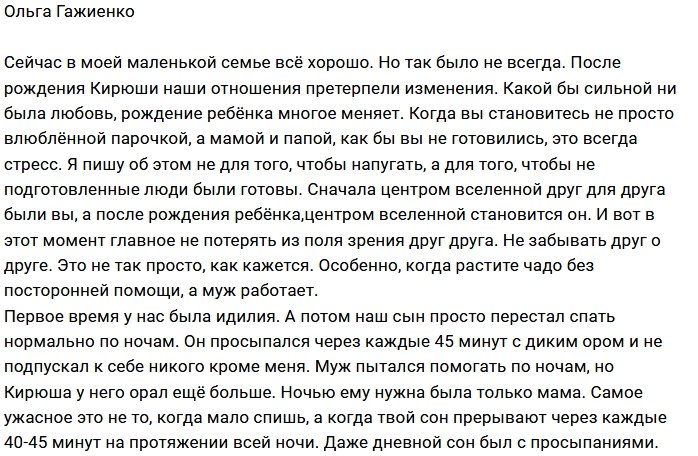 Ольга Гажиенко: Мы стали новыми людьми