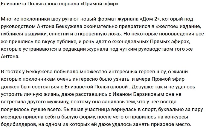 Елизавета Полыгалова пропустила Прямой эфир