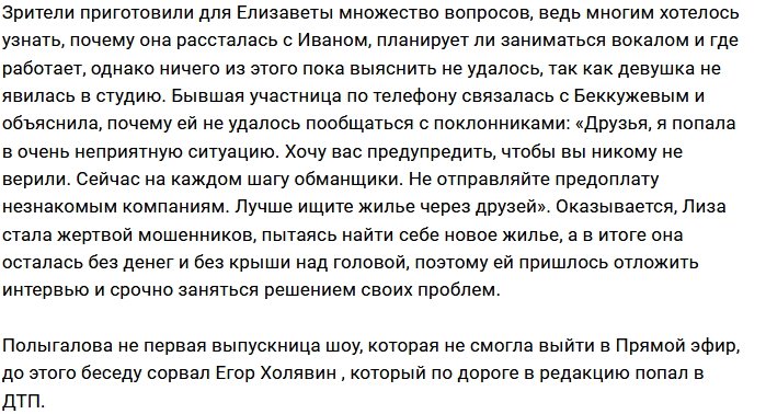 Елизавета Полыгалова пропустила Прямой эфир