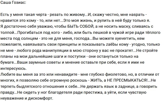 Александра Гозиас: Мне плевать, где он находится