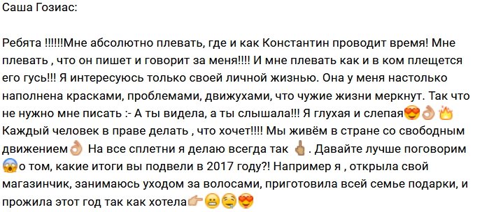 Александра Гозиас: Мне плевать, где он находится