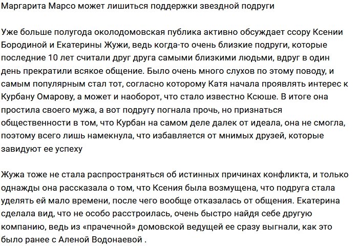 Подписчики Риты Марсо боятся за её дружбу с Бородиной