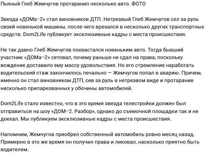 Глеб Жемчугов протаранил сразу несколько машин