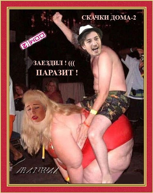 Приколы о Дом-2 (15.12.2017)