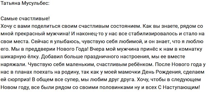 Татьяна Мусульбес: Мы самые счастливые