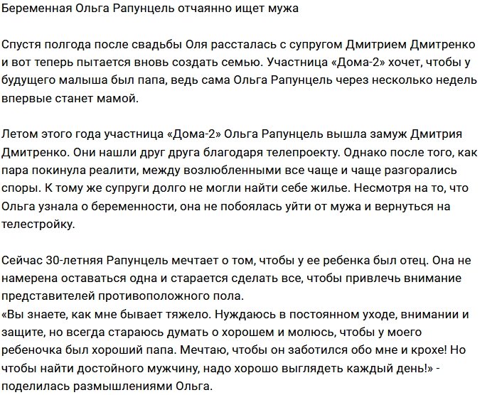 Ольга Рапунцель не оставляет надежды найти нового мужа