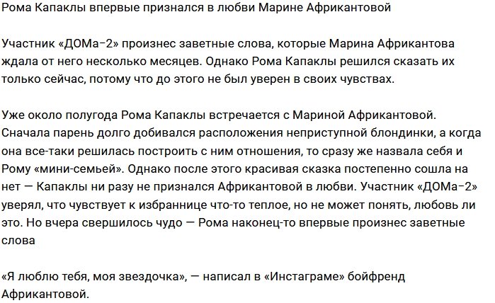 Роман Капаклы наконец-то сделал это признание
