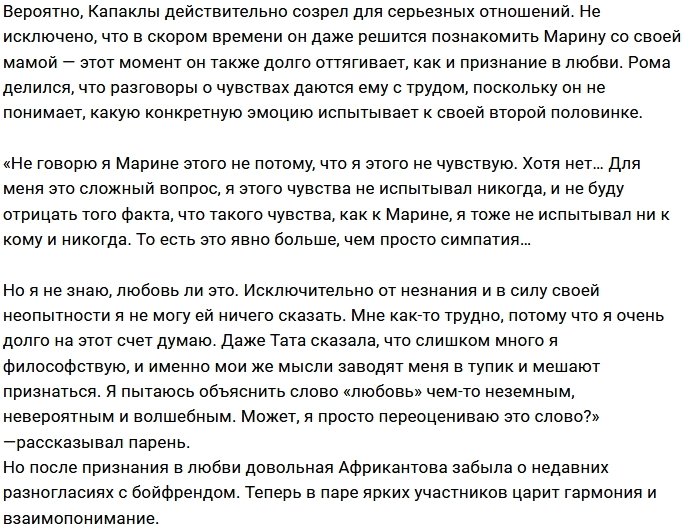 Роман Капаклы наконец-то сделал это признание