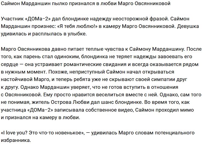 Саймон Марданшин смог удивить Марго Овсянникову