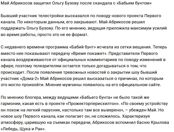 Май Абрикосов оправдал ведущую «Бабьего бунта»