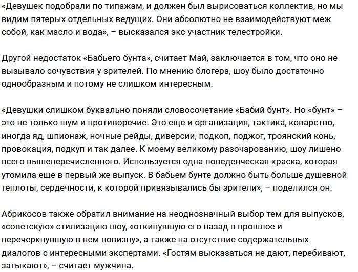 Май Абрикосов оправдал ведущую «Бабьего бунта»