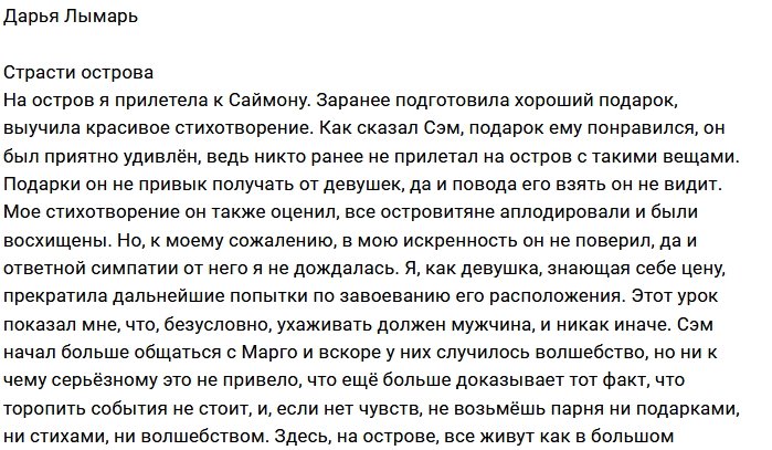 Дарья Лымарь: Разочарование и надежда