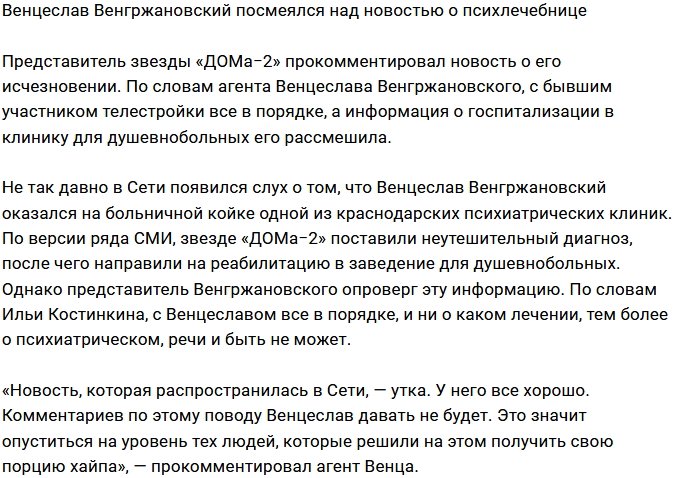 Венцеслав отрицает слухи о своём помешательстве