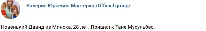 Новенький участник проекта Давид Анташвили