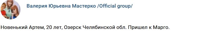 Новенький участник проекта Артем Петров