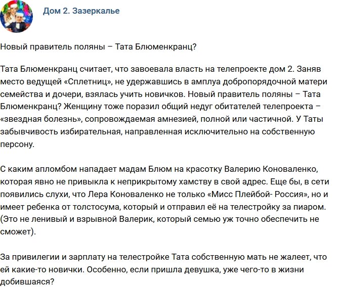 Мнение: Тата Блюменкранц - новый властитель поляны?