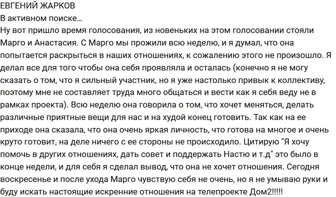 Евгений Жарков: Я сделал все возможное!