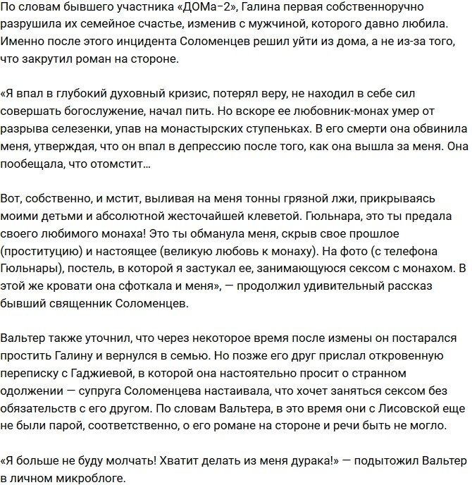 Вальтер Соломенцев уличил бывшую супругу в измене с монахом 