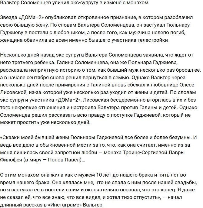 Вальтер Соломенцев уличил бывшую супругу в измене с монахом 
