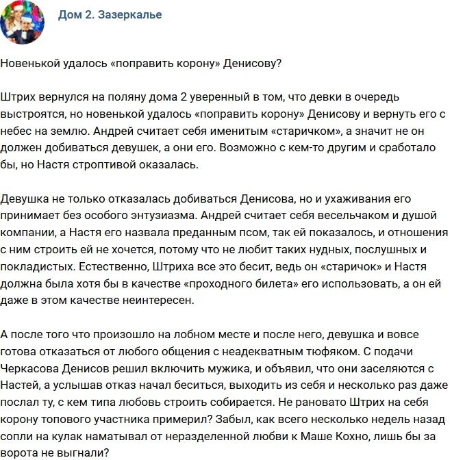 Мнение: У Анастасии получилось «поправить корону» Штриху?