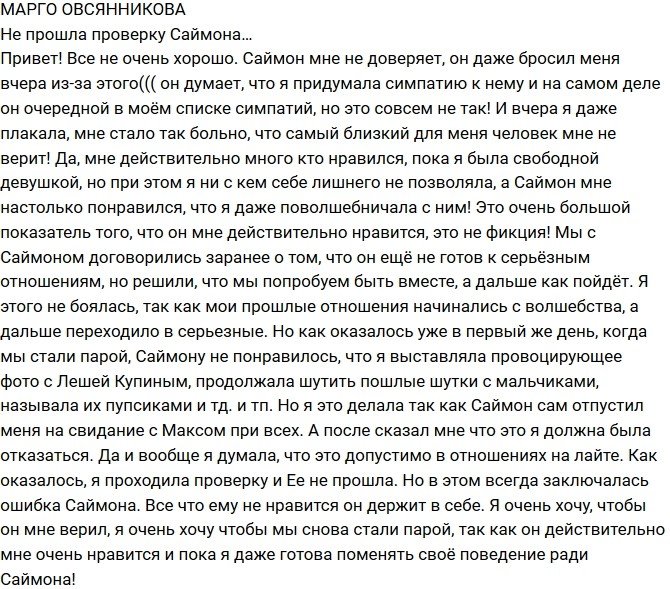 Марго Овсянникова: Он мне не доверяет
