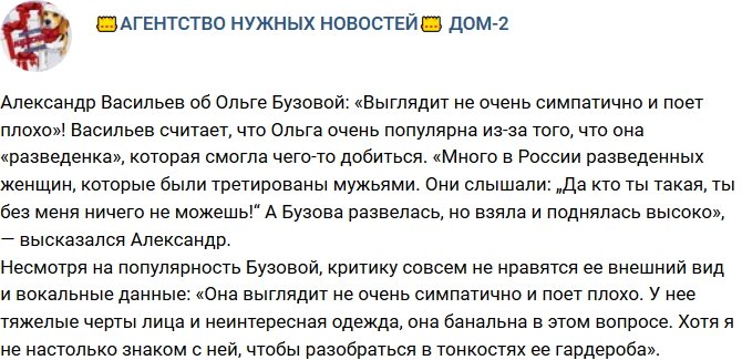 Александр Васильев раскритиковал внешность и голос Ольги Бузовой