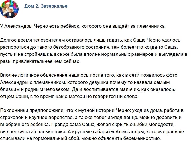 Александра Черно выдает сына за племянника?