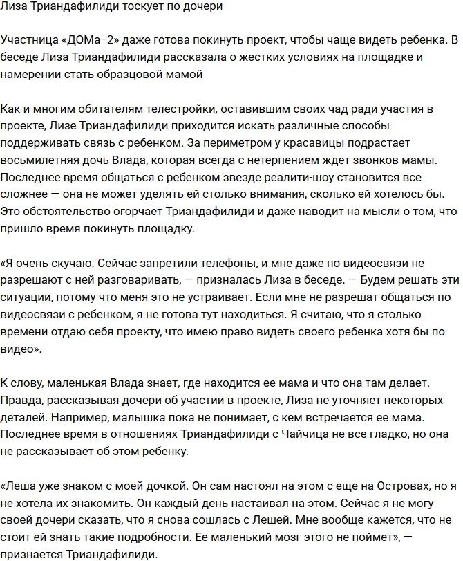 Елизавета Триандафилиди истосковалась по дочери