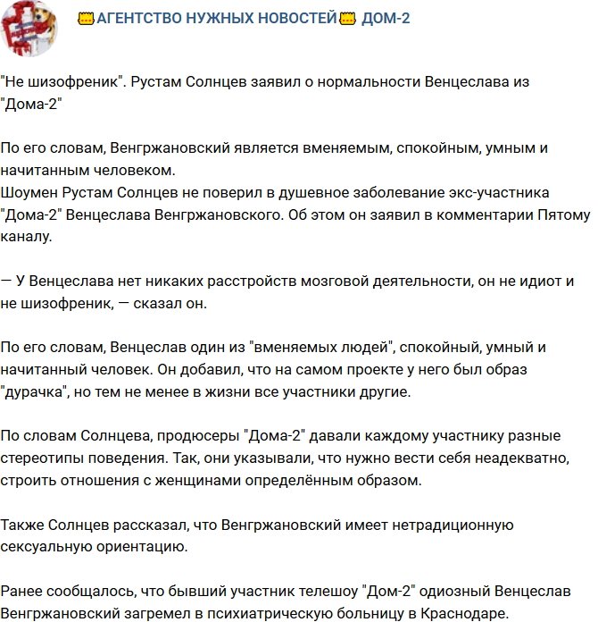 Рустам Калганов: Венцеслав нормальный!