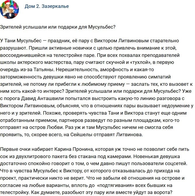 Мнение: Решили прислушаться к зрителям?