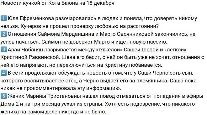 Новости от Кота Баюна (18.12.2017)