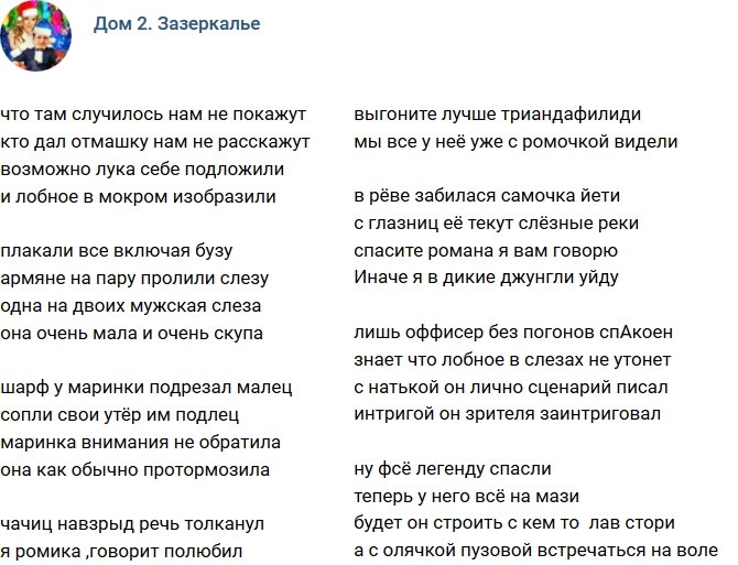 Стихи о Дом-2 на 18.12.2017