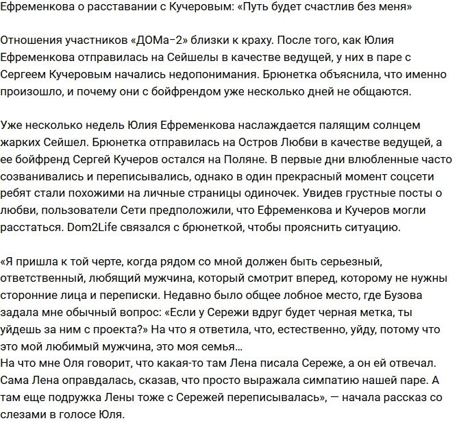 Юлия Ефременкова: Надеюсь, он будет счастлив без меня!