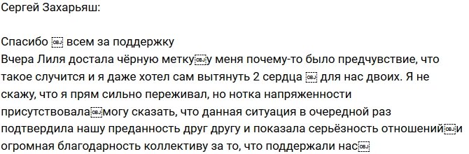 Сергей Захарьяш: Это нас сблизило!