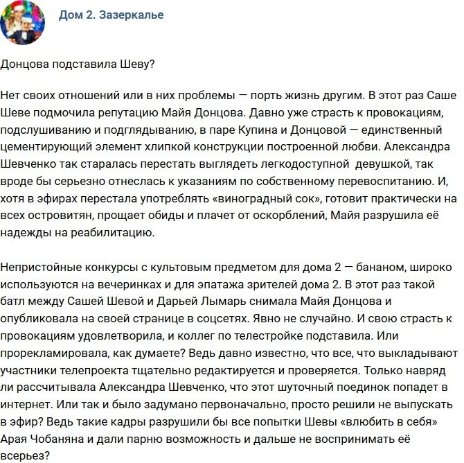 Мнение: Майя подставила Шеву?