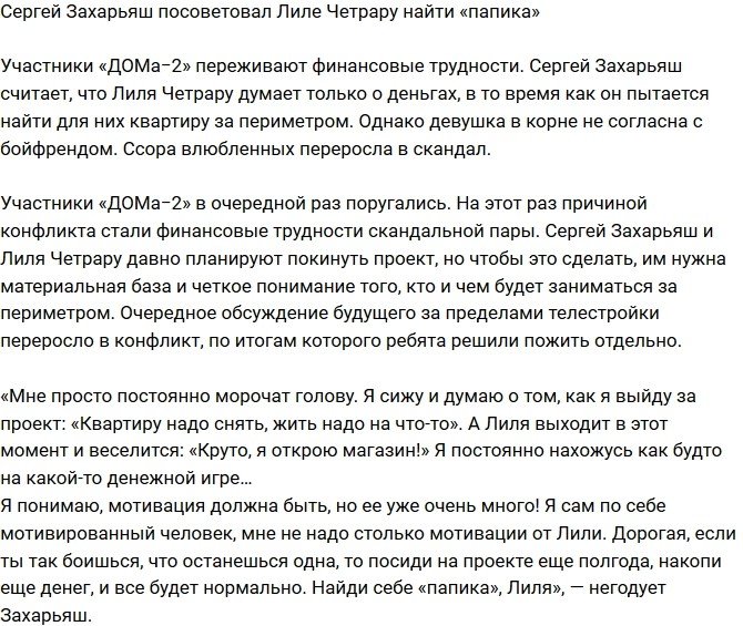 Сергей Захарьяш предложил возлюбленной найти «папика» 