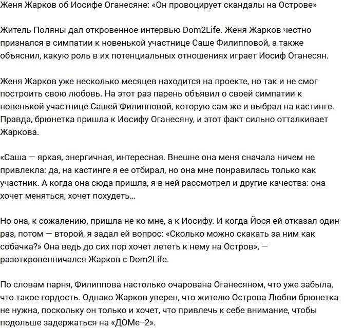 Евгений Жарков: Иосиф просто боится вылететь