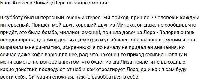 Алексей Чайчиц: Лера разбудила мои эмоции!