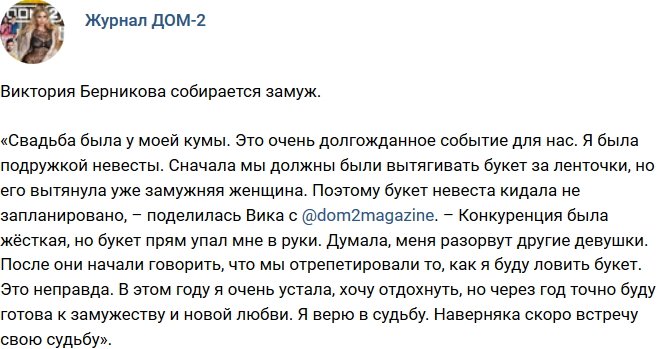 Виктория Берникова готовится к свадьбе