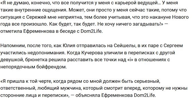 Юлия Ефременкова: Мне надоело тратить свои нервы