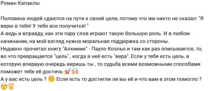 Роман Капаклы: Нужно верить в успех
